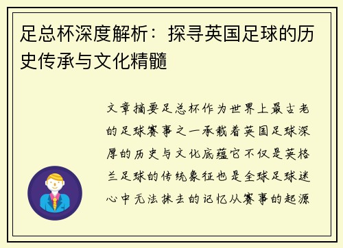 足总杯深度解析:探寻英国足球的历史传承与文化精髓 足总杯深度解析:探寻英国足球的历史传承与文化精髓