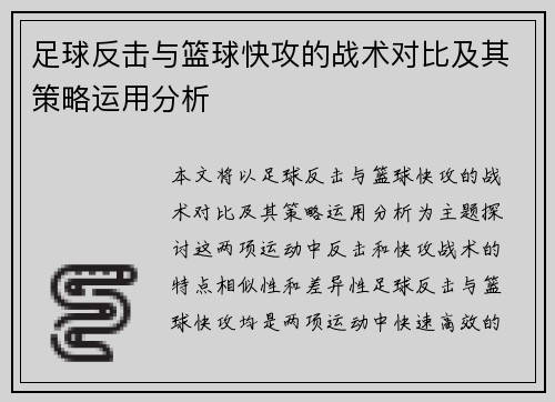 足球反击与篮球快攻的战术对比及其策略运用分析 足球反击与篮球快攻的战术对比及其策略运用分析