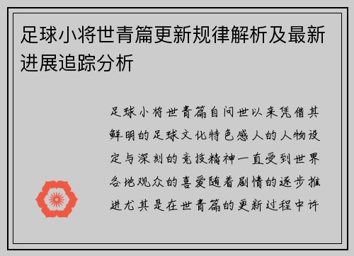 足球小将世青篇更新规律解析及最新进展追踪分析 足球小将世青篇更新规律解析及最新进展追踪分析