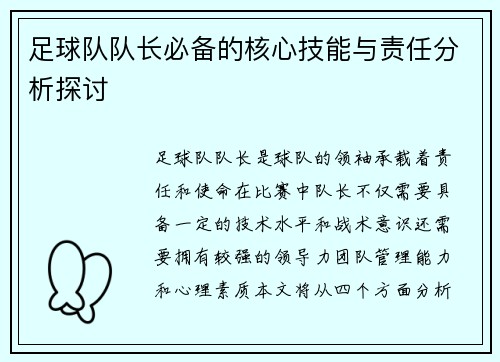 足球队队长必备的核心技能与责任分析探讨